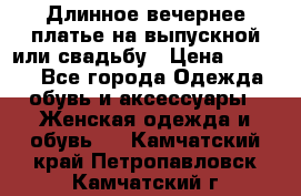 Длинное вечернее платье на выпускной или свадьбу › Цена ­ 9 000 - Все города Одежда, обувь и аксессуары » Женская одежда и обувь   . Камчатский край,Петропавловск-Камчатский г.